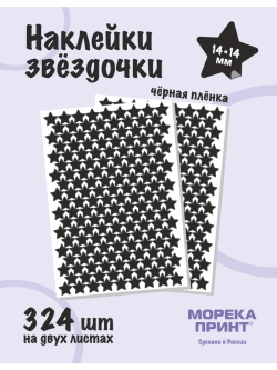 Наклейки звёзды для творчества и декора, 324шт