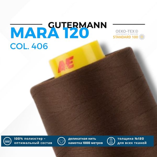 Нитка Gutermann Mara 120 (5000 метров), 1 боб., универсальная | 406 шоколад