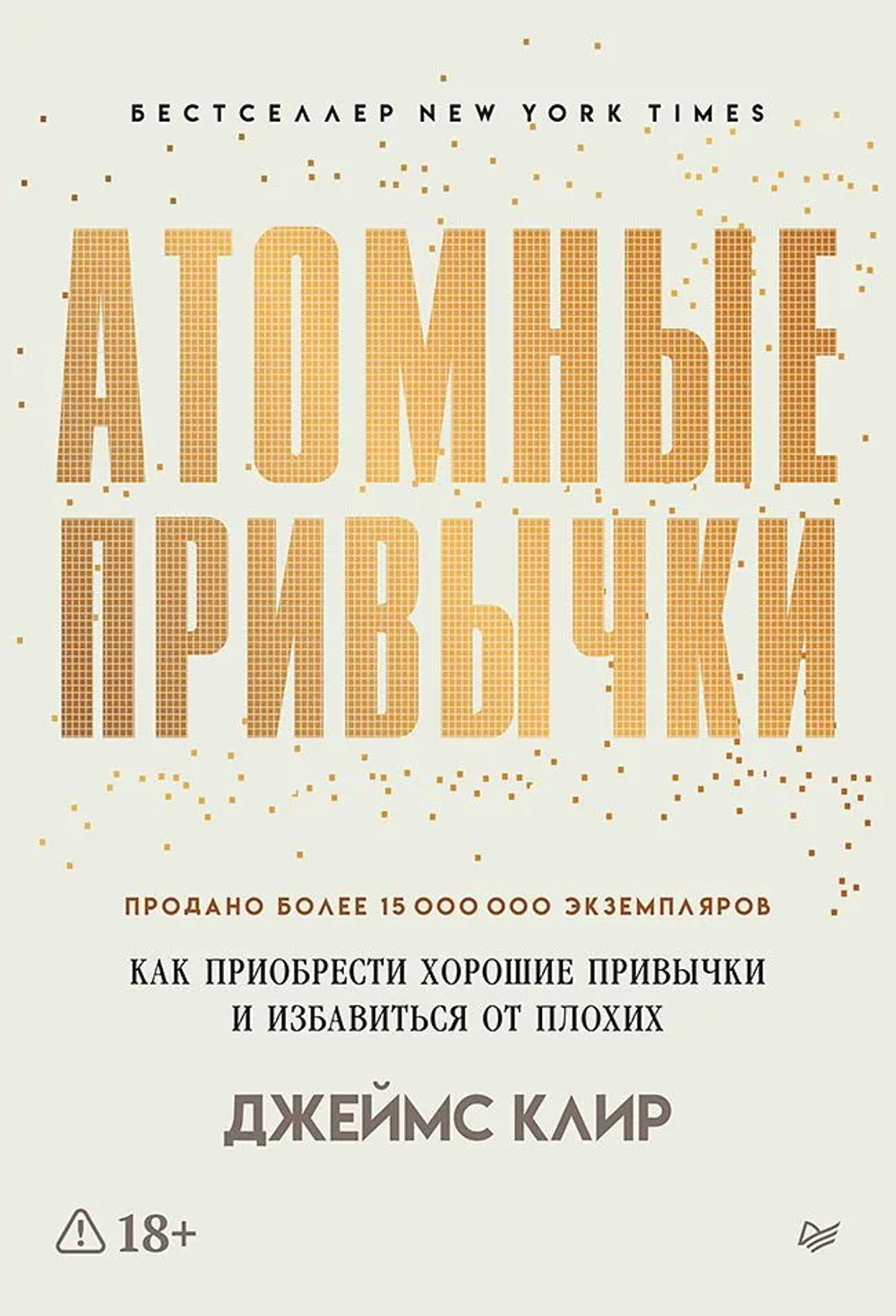 Атомные привычки. Как приобрести хорошие привычки и избавиться от плохих (мягкая обложка)  Простой и