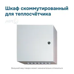 Шкаф скоммутированный для теплосчетчика