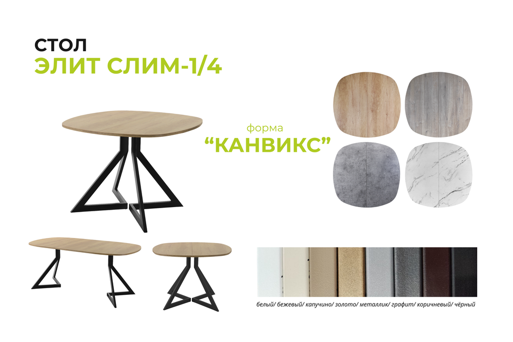 Стол Элит Слим - 1/4