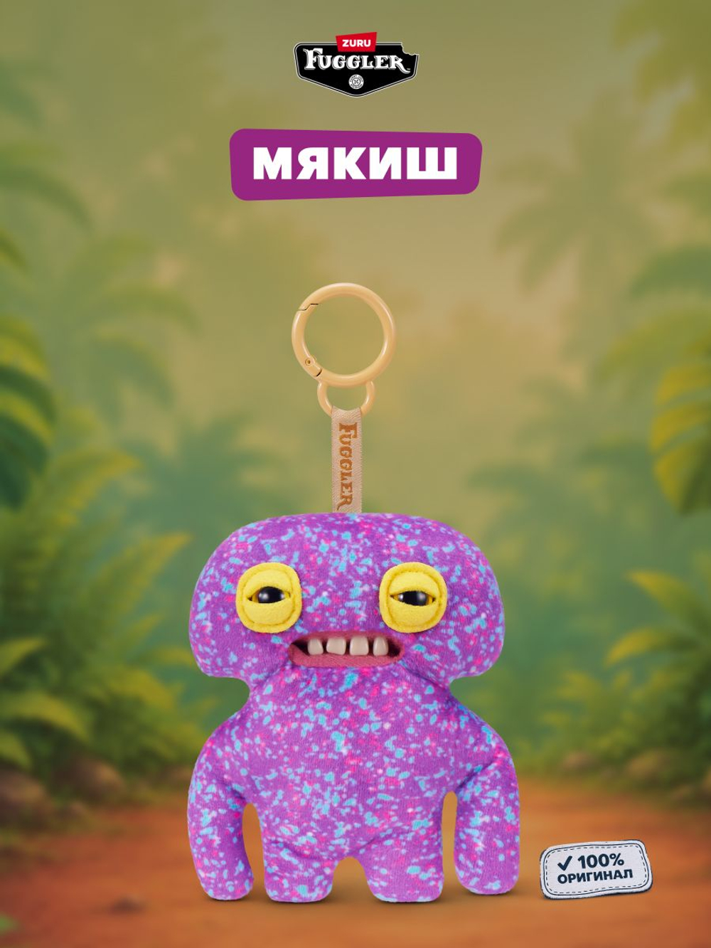 Мягкая игрушка Fuggler брелок Сквиди