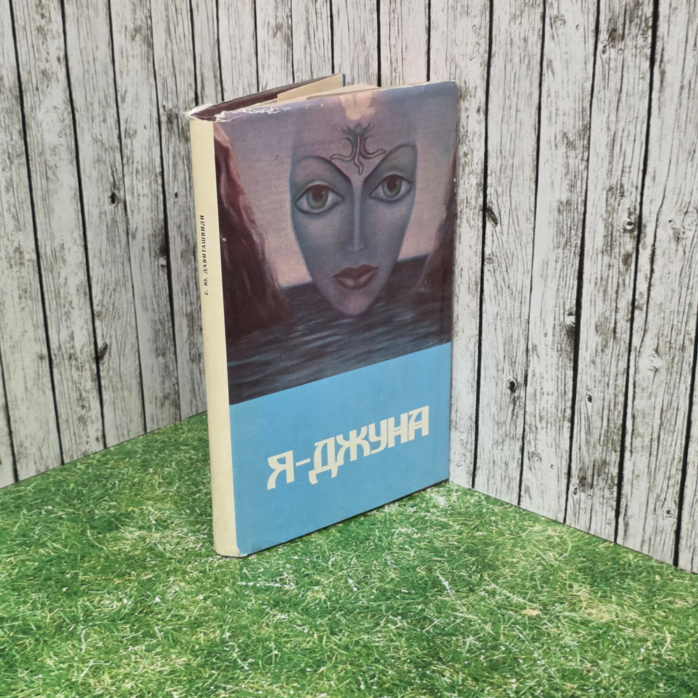Книга "Я - Джуна"