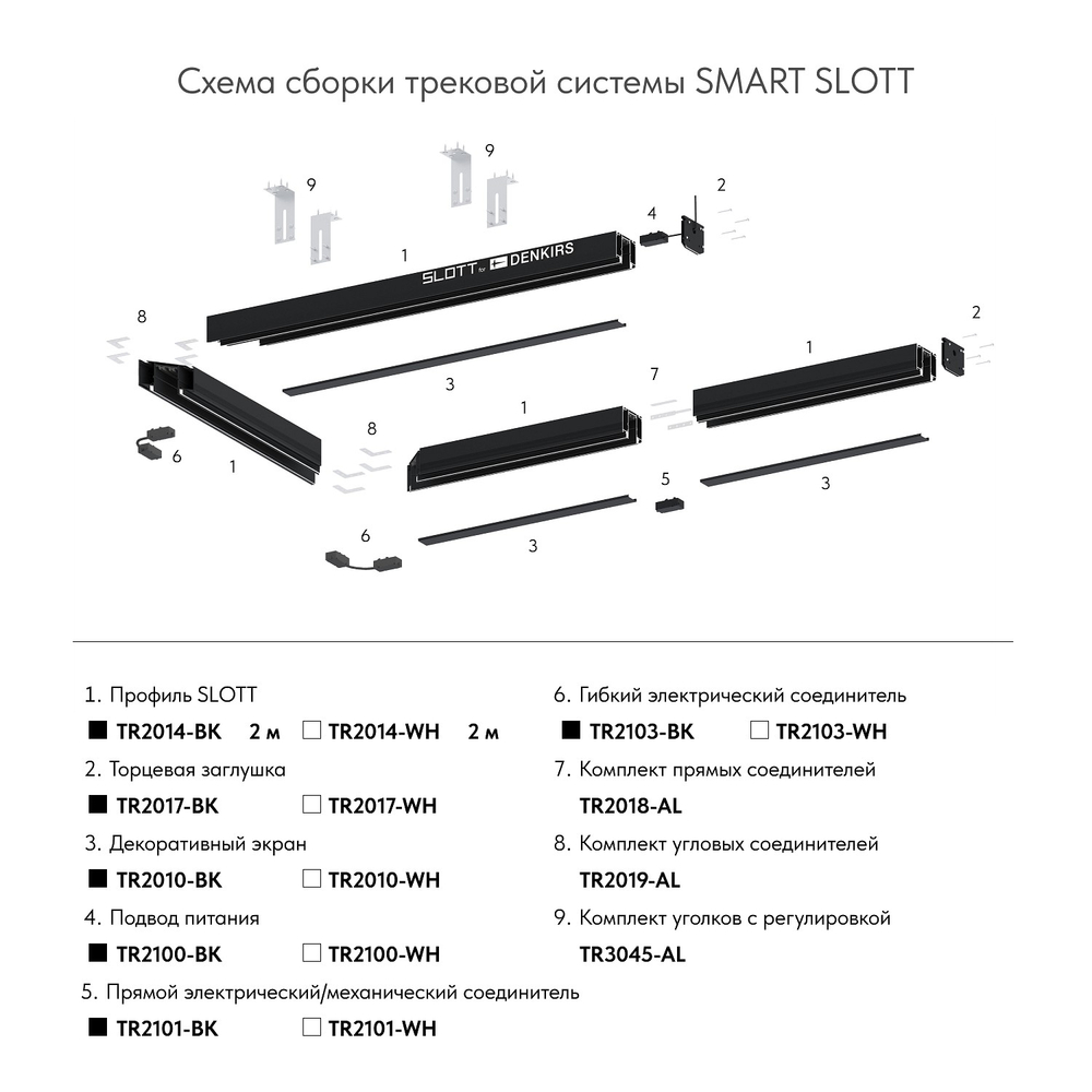 Крепление для трека Denkirs SMART SLOTT TR2019-AL