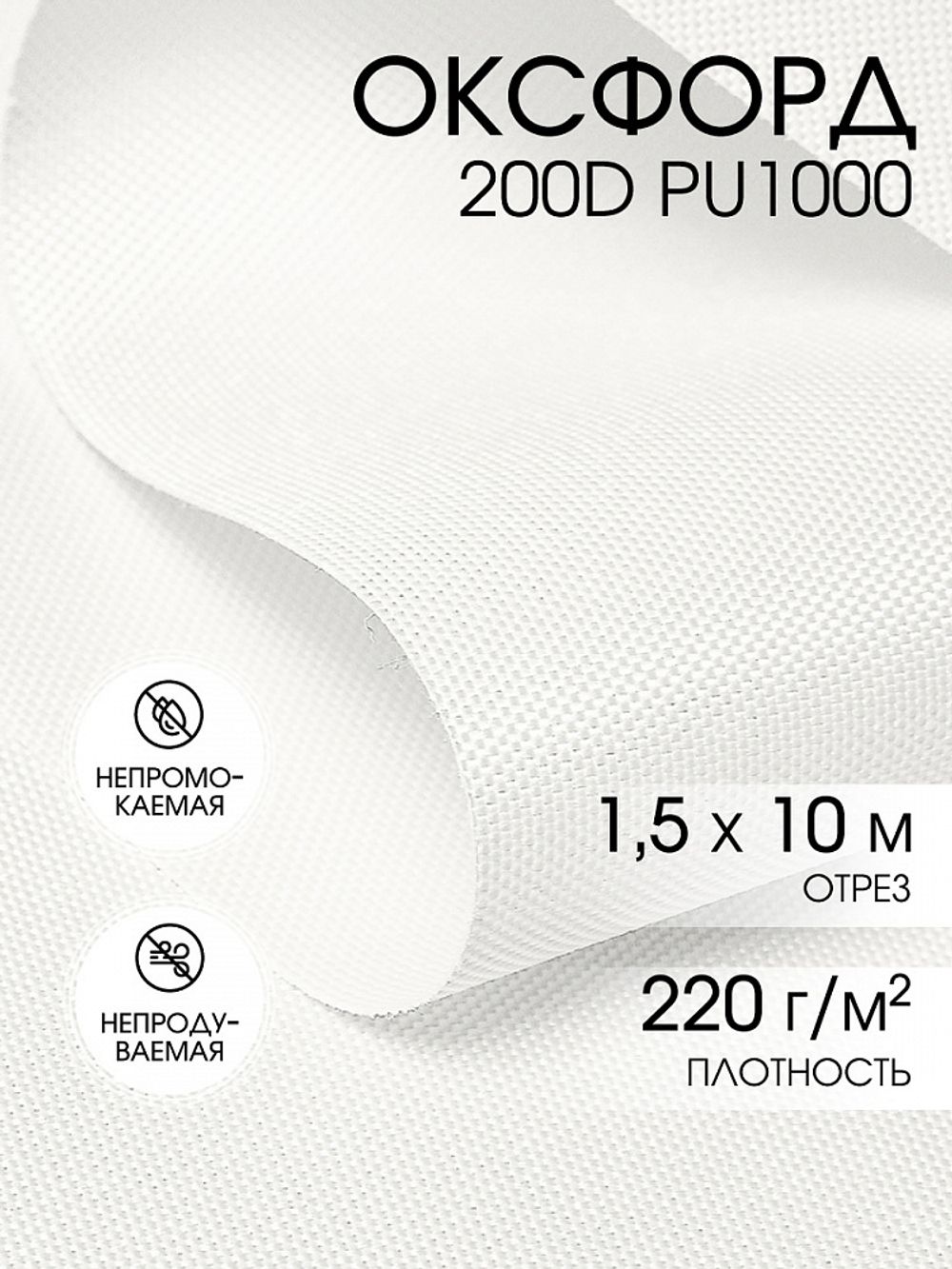 Оксфорд 600D PU1000 220 г/м², 150 см / 10 метров, ОКС.TBY600D.S501.10, S501 белый