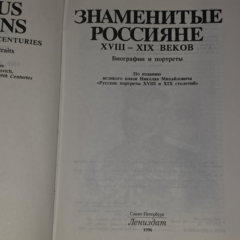 Знаменитые россияне XVIII - XIX веков.