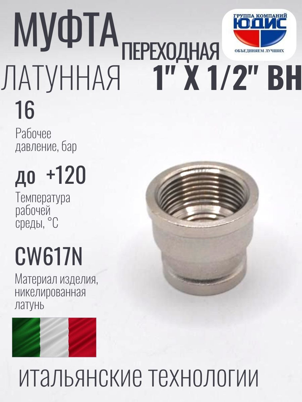 НИКЕЛЬ Муфта переход. 1" г*1/2 г ViEiR