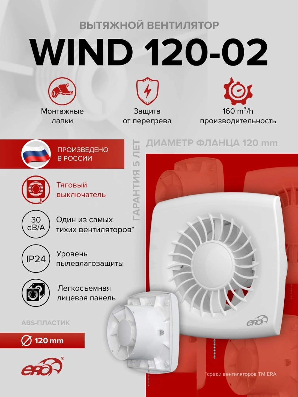 Вентилятор накладной WIND D120 тяг.выкл. ERA