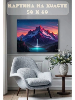 Картина на стену 40 X 50 Гора