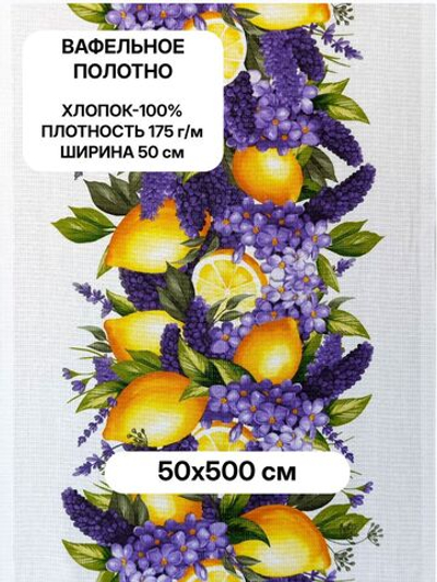 5м. Вафельное полотно для шитья, 100% хлопок. Отрез 5 метров (50х500см)Ткань хлопчатобумажная полотенечная арт. 60
