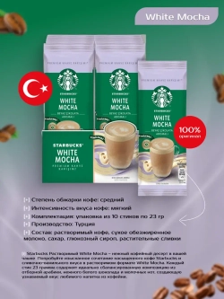 Starbucks Растворимый White Mocha