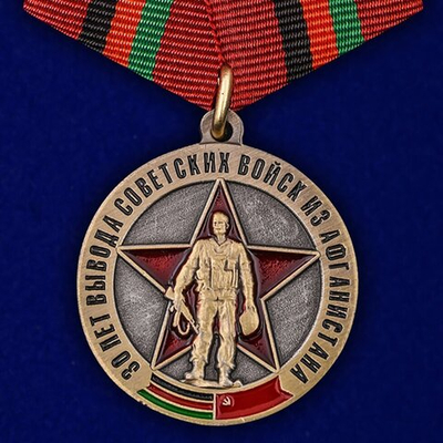 Медаль "30 лет вывода Советских войск из Афганистана"