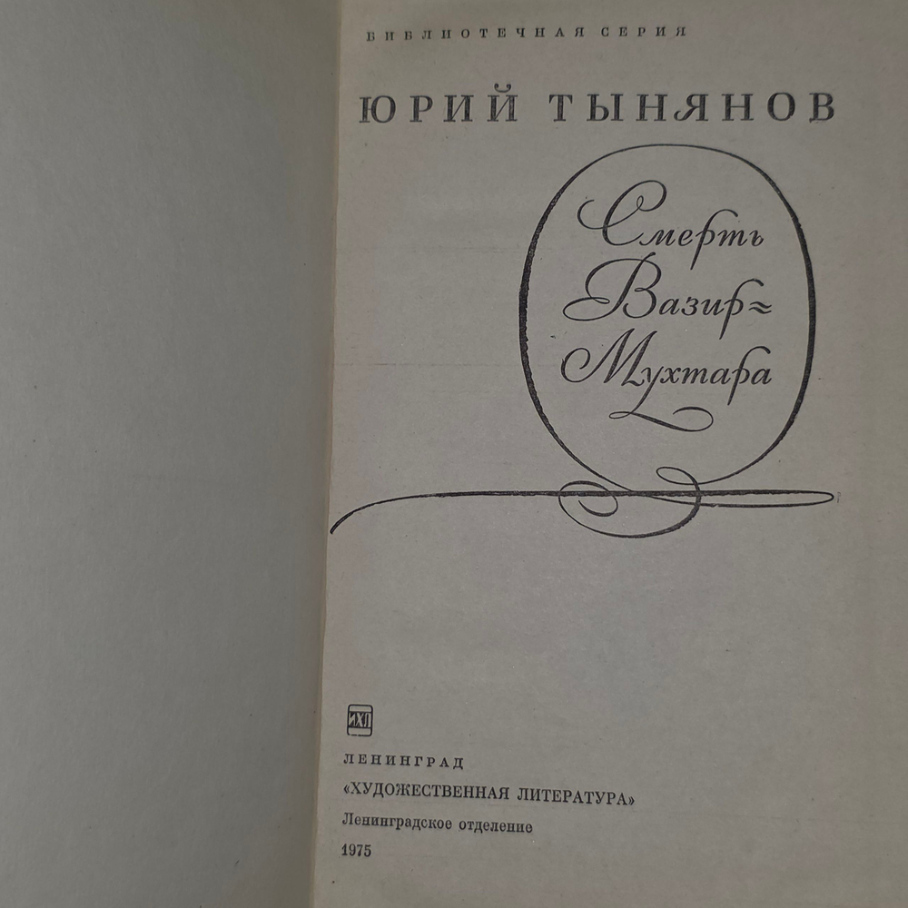 книга " Смерть Вазир-Мухтара "