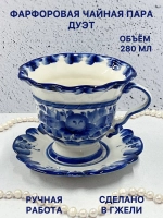 Чайная пара Дуэт фарфоровая Гжель