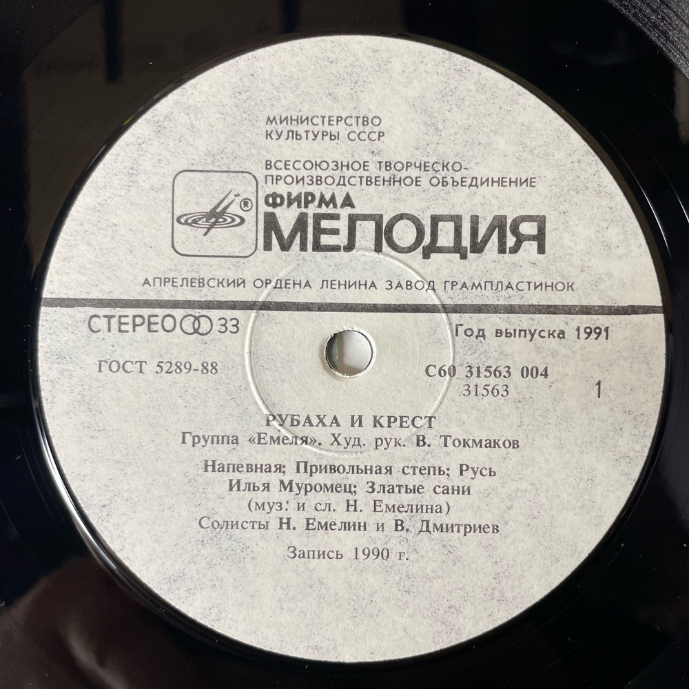 Винтажная виниловая пластинка LP Группа Емеля, Рубаха И Крест (СССР 1991)