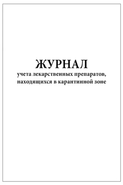 Журнал учета лекарственных препаратов находящихся в карантинной зоне 60 страниц мягкая обложка
