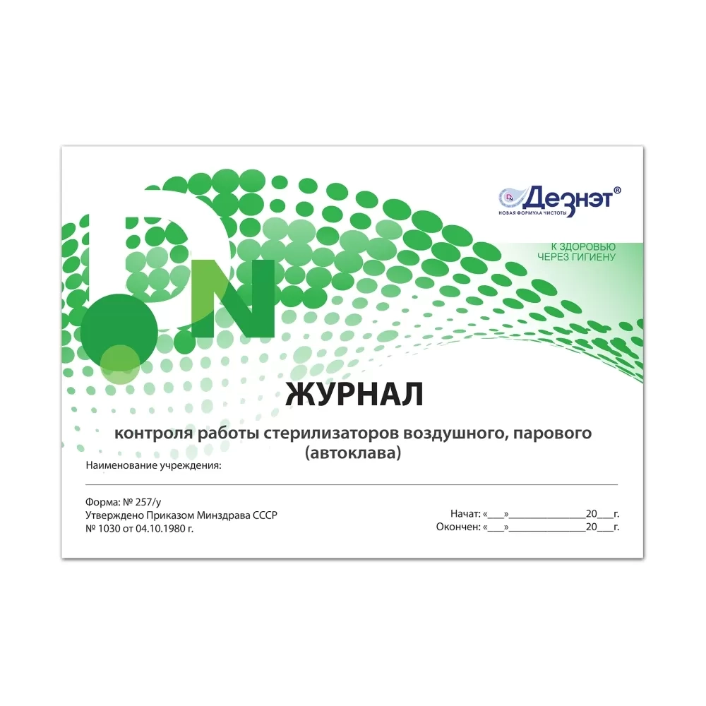 Журнал контроля работы стерилизаторов форма №257/у Дезнэт 40 страниц