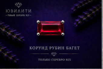 Корунд Рубин Багет