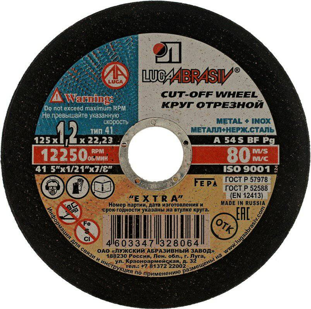 Круг отрезной п/м (Луга) 125*1,2*22 *25 (нерж)