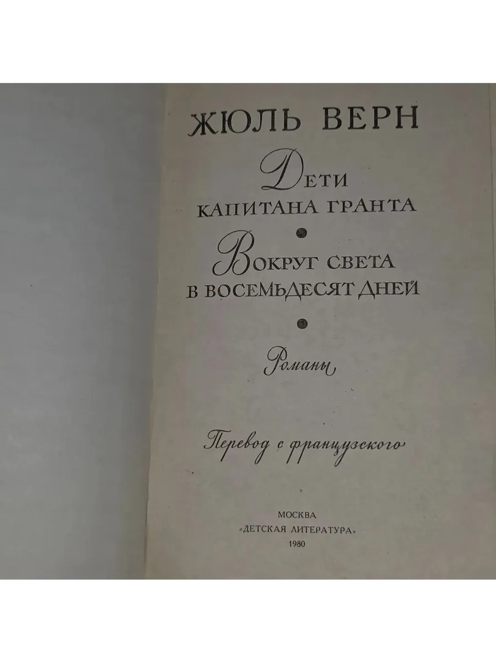 "Дети капитана Гранта. Вокруг света в восемьдесят дней". Ж.