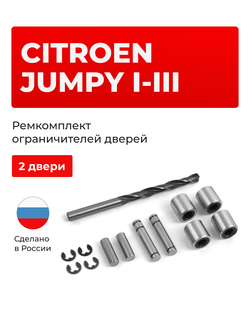 Ремкомплект ограничителей дверей Citroen JUMPY (I,II,III) (2 двери, тип 80) 1995-2022