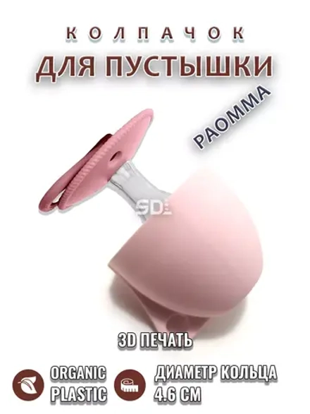 Колпачок для соски пустышки PAOMMA