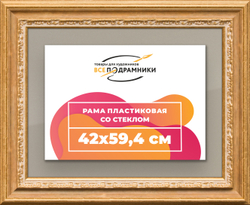 Рамка 42x59,4 для постера и фотографий