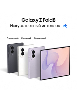 Смартфон Samsung Galaxy Z Fold8 Ростест (EAC) 12GB/256GB, бежевый