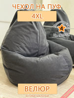 Чехол 4XL для кресла-мешка
