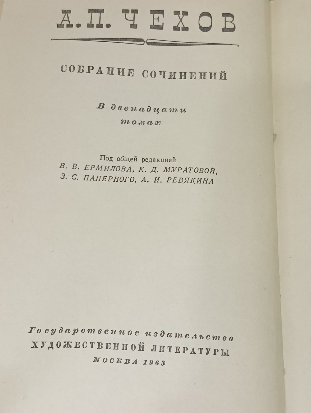 Собрание сочинений А.П.Чехова Том 11