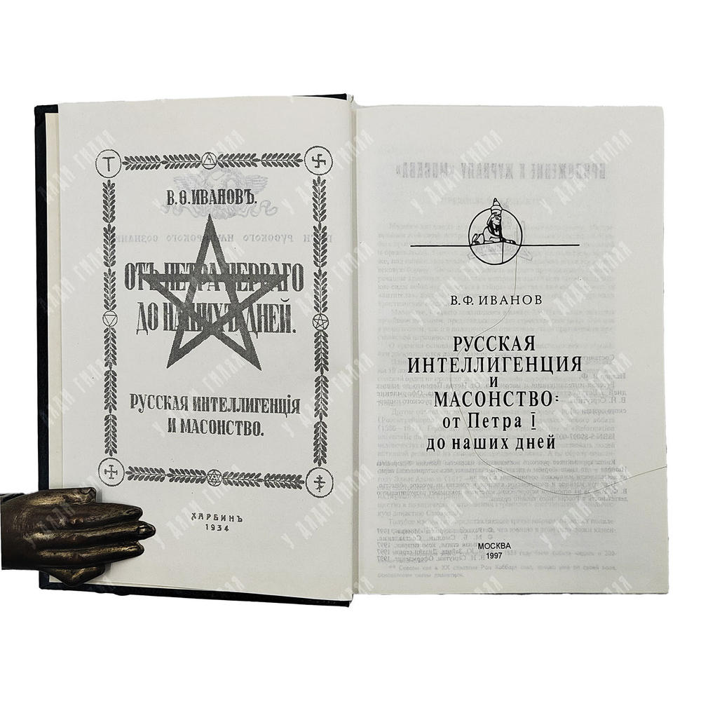 Иванов В. Ф. Русская интеллигенция и масонство. От Петра I до наших дней. 1997