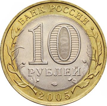 10 рублей 2005 Республика Татарстан (Российская Федерация), мешковая сохранность