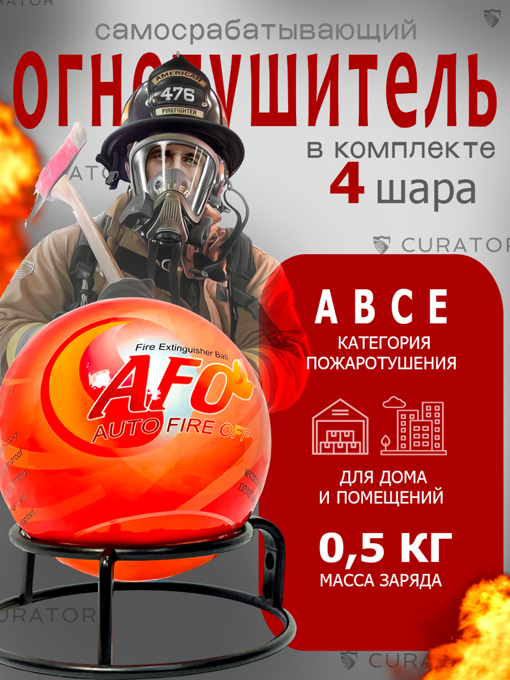 Забрасываемый самосрабатывающий огнетушитель шар 0.5 кг (4шт)