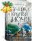 Короны Ниаксии. Змейка и крылья ночи. Книга первая из дилогии о ночерожденных