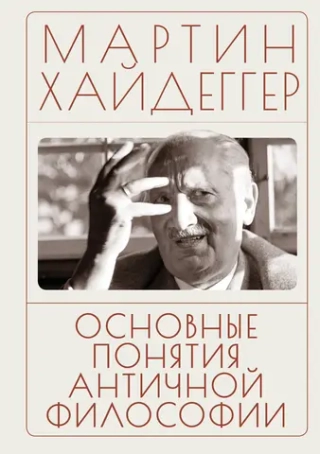 Основные понятия античной философии