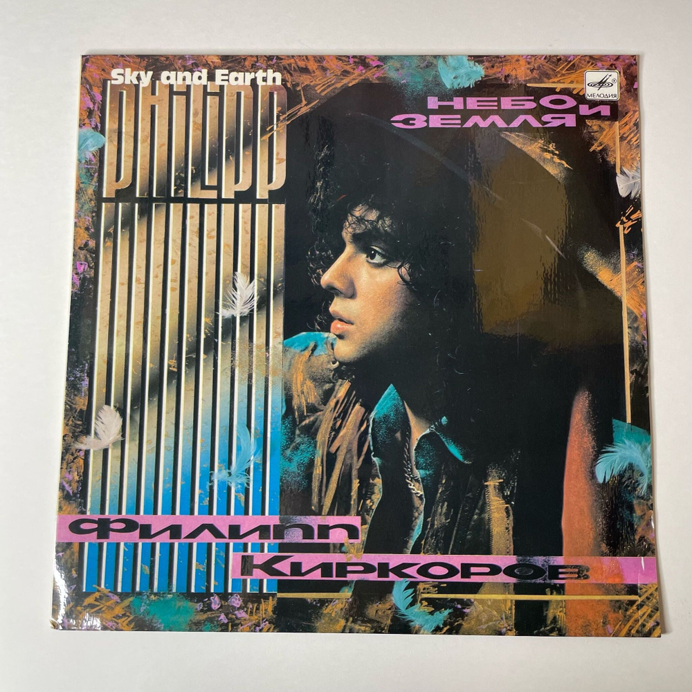 Винтажная виниловая пластинка LP Филипп Киркоров Небо И Земля (СССР 1991)