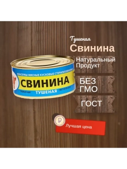 Свинина тушеная в/с ГОСТ 325 г 1шт