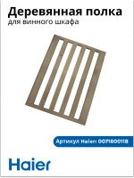Полка для бутылок деревянная (выдвижная направляющая рамка) винного шкафа Haier (0071600118) 0071600118