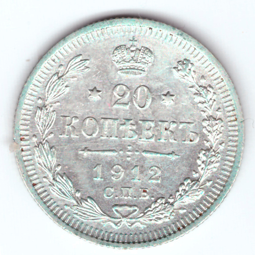 20 копеек 1912 СПБ Эб Николай II XF