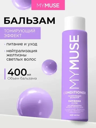 GraSS MY MUSE Бальзам для волос Нейтрализация желтизны 400мл