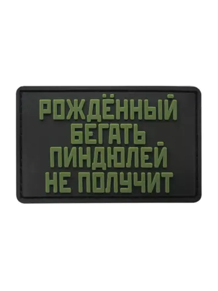 Шеврон на липучке Рожденный бегать пиндюлей не получит