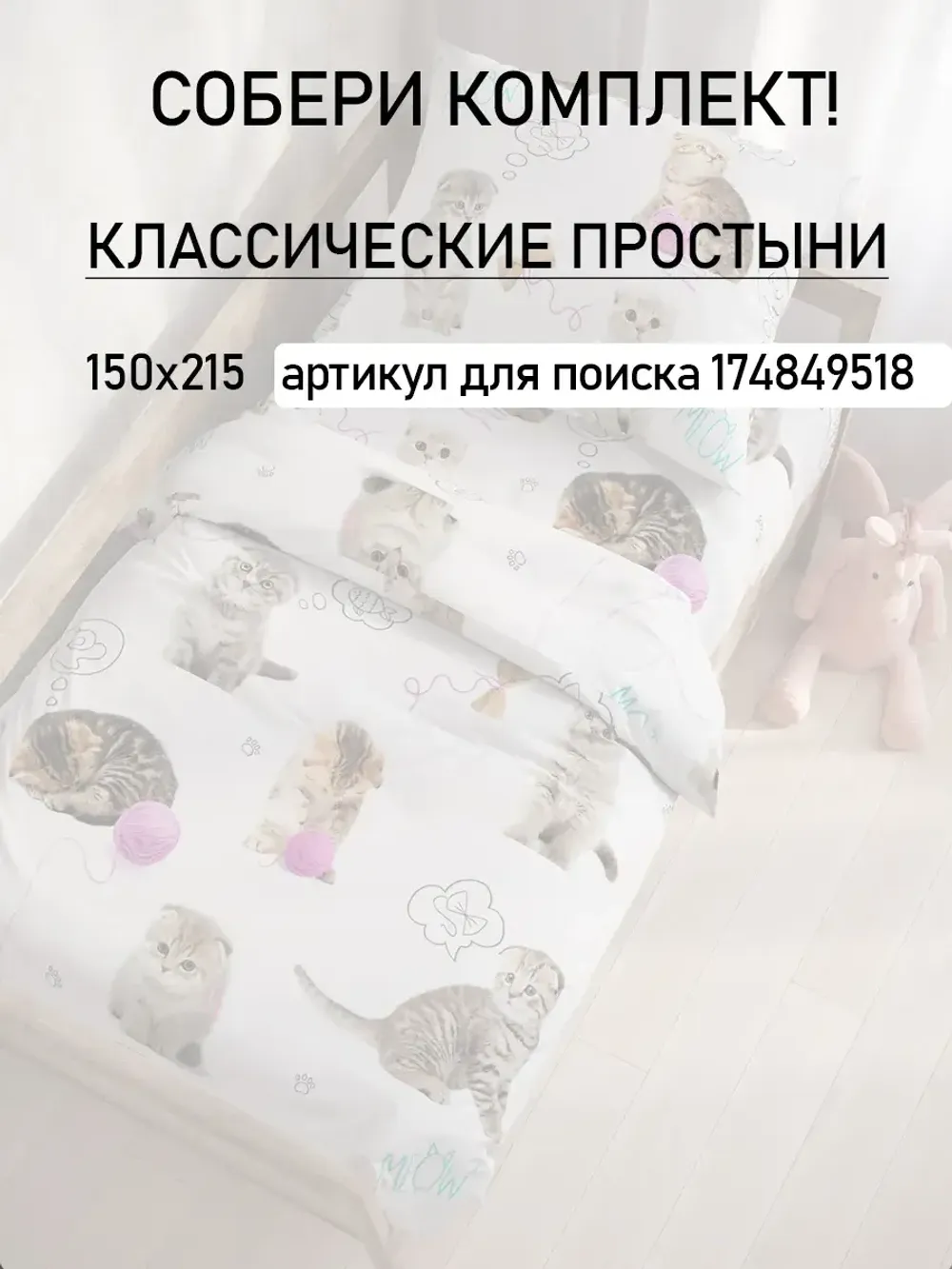 Простынь детская перкаль Сказка "Пушистики"