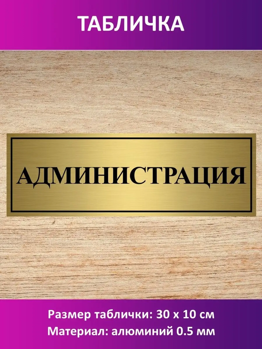 Табличка "Администрация".