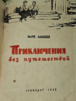 Приключения без путешествий. Ланской Марк Зосимович
