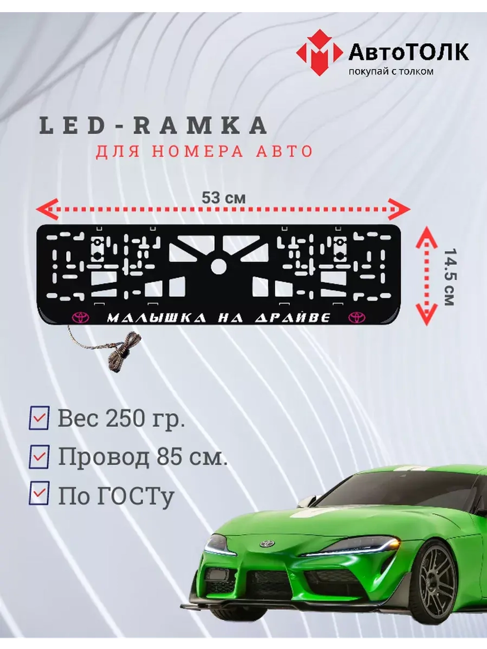 LED рамка. P.L. Малышка на драйве Toyota.