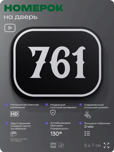 Номерок на дверь квартиры 761, для кабинета, офиса, шильдик 9 х 7 см, черный, Айдентика Технолоджи