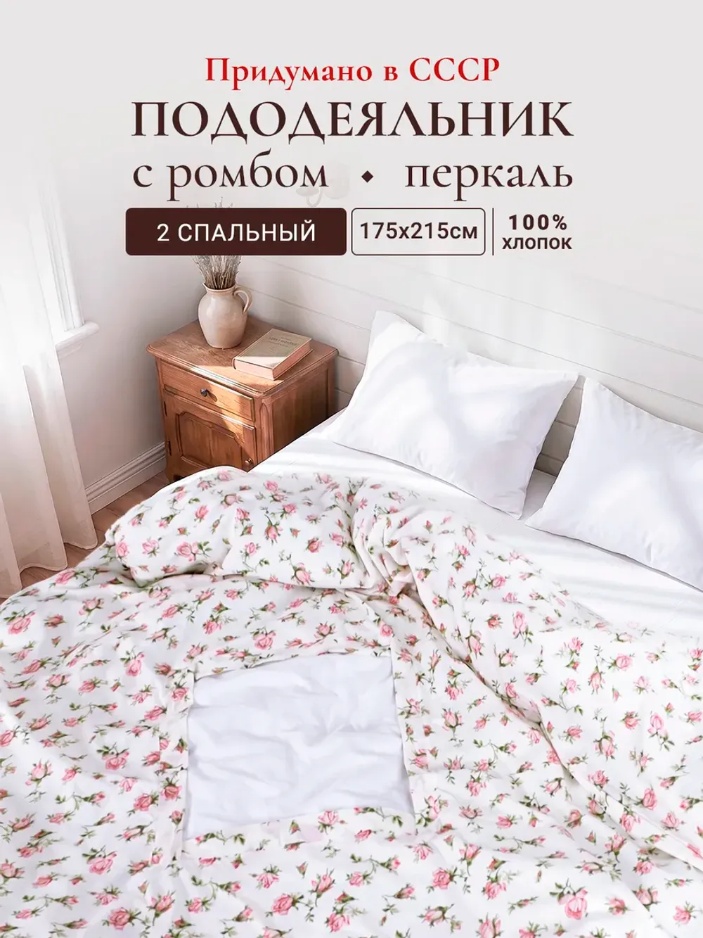 Пододеяльник с вырезом ромб 2-сп без молнии 175х215 см