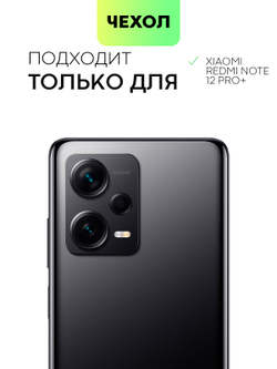 Чехол BROSCORP для Xiaomi Redmi Note 12 Pro+ (арт. XM-RN12P+-TPU-01-TRANSPARENT)