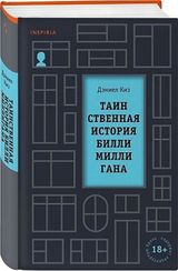 Таинственная история Билли Миллигана
