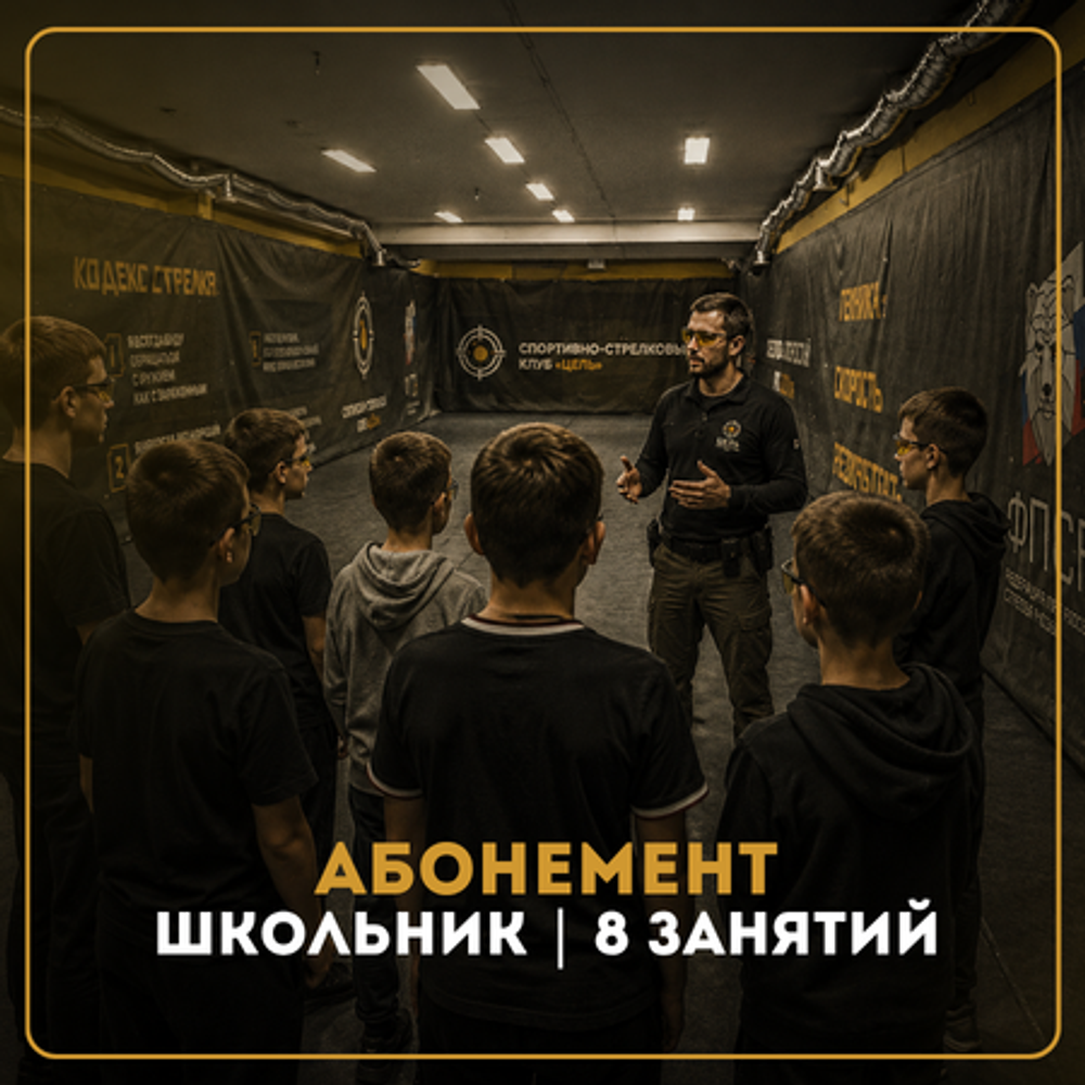 АБОНЕМЕНТ ШКОЛЬНИК - 8 ЗАНЯТИЙ (группа, 60 минут)